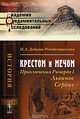 Крестом и мечом. Приключения Ричарда I Львиное Сердце, О. А. Добиаш-Рождественская 