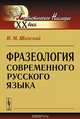 Фразеология современного русского языка, Н. М. Шанский 