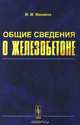 Общие сведения о железобетоне: Учебное пособие по курсу 'Железобетонные и каменные конструкции'. Манаева М.М., М. М. Манаева 