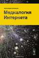 Медиалогия интернета, Калмыков Александр 