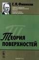 Теория поверхностей / Изд.стереотип., Фиников С.П. 