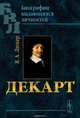 Декарт, Я. А. Ляткер 