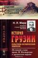 История Грузии: Культурно-исторический набросок. По поводу слова прот. И.Восторгова о грузинском народе, Н. Я. Марр 