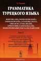 Грамматика турецкого языка. Фонетика (ses), морфология (sekIl), этимология (kok), семантика (mana), синтаксис (cumle bIlgIsI), орфография (yazim kurallari), знаки препинания (noktalama IsaretlerI): Служебные слова (edatlar, ilgecler), послелоги (edatlar, Гениш Э. 