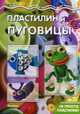 Пластилин и пуговицы. Не просто пластилин. Учебно-методическое пособие, 