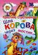 Шла корова через мостик...: стихи для детей, Стрельникова Кристина Ивановна 