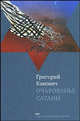 Очарованье сатаны: Роман (тв/о), Канович Григорий 