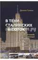 В тени сталинских высоток. Исповедь архитектора, Галкин Даниил Семенович 