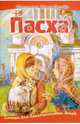 Пасха. Стихи для благочестивых детей, Михайлова Наталья 