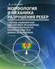 Морфология и механика разрушения ребер. Судебно-медицинская диагностика механизмов, последовательности, прижизненности и давности переломов, Клевно Владимир Александрович 