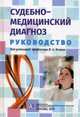 Судебно-медицинский диагноз. Руководство, Клевно Владимир Александрович 