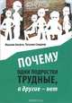 Почему одни подростки трудны, а другие - нет. Воспитание с помощью окружения, Максим Аксюта, Татьяна Сандлер 