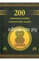 200 занимательных логических задач., Гусев Дмитрий Алексеевич 