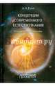 Концепции современного естествознания. Популярное, Гусев Дмитрий Алексеевич 