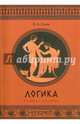 Логика. Учебное пособие, Гусев Дмитрий Алексеевич 