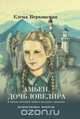 Амьен. Дочь ювелира, Верховская Елена 