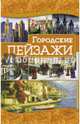 Городские пейзажи. Руководство, Наниашвили Ирина Николаевна 