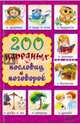 200 народных пословиц и поговорок, Г. В. Куропатов 