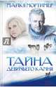 Тайна Девичьего камня, Мортимер Майкл 