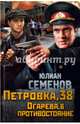 Петровка, 38. Огарева, 6. Противостояние, Семенов Юлиан Семенович 