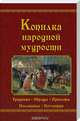 Копилка народной мудрости. Традиции, обряды, приметы, пословицы, поговорки, Демус В.А. 