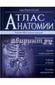Атлас анатомии. Более 450 иллюстраций, Кассан Адольфо 