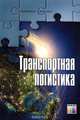 Транспортная логистика. Учебник, 