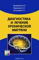 Диагностика и лечение хронической мигрени, А. Р. Артеменко, А. Л. Куренков, О. С. Антипова 