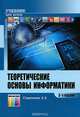 Теоретические основы информатики. Учебник. Гриф УМО вузов России, Стариченко Борис Евгеньевич 