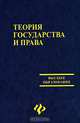 Теория государства и права: Учебник для вузов. - 3-е изд., доп. и перераб. - (Высшее образование), В. Я. Любашиц, М. Б. Смоленский, В. И. Шепелев 