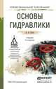 Основы гидравлики 2-е изд., испр. и доп. учебник для спо. Гусев А.А., Гусев Александр Андреевич 