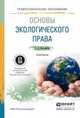 Основы экологического права. Практикум. Учебное пособие для СПО, Боголюбов Сергей Александрович 