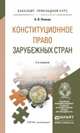 КОНСТИТУЦИОННОЕ ПРАВО ЗАРУБЕЖНЫХ СТРАН 3-е изд., пер. и доп. Учебное пособие для прикладного бакалавриата, Попова А.В. 