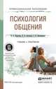 Психология общения. Учебник и практикум для СПО, Корягина Наталья Александровна, Антонова Наталья Викторовна, Овсянникова Светлана Владимировна 