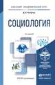 СОЦИОЛОГИЯ 2-е изд., пер. и доп. Учебное пособие для академического бакалавриата, Кухарчук Дмитрий Владимирович 