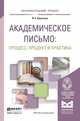 Академическое письмо: процесс, продукт и практика. Учебное пособие для вузов, Короткина Ирина Борисовна 