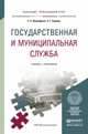 Государственная и муниципальная служба. Учебник и практикум для прикладного бакалавриата, Прокофьев Станислав Евгеньевич, Еремин Сергей Геннадьевич 