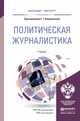 Политическая журналистика. учебник для бакалавриата и магистратуры. Корконосенко С.Г. - Отв. ред., Корконосенко Сергей Григорьевич 