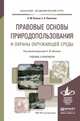Правовые основы природопользования и охраны окружающей среды. учебник и практикум для академического бакалавриата. Волков А.М., Лютягина Е.А., Волков А.М., Лютягина Е.А. 