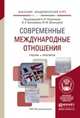Современные международные отношения. Учебник и практикум для академического бакалавриата, Поздняков А.И. - Отв. ред., Белозёров В.К. - Отв. ред., Васи 