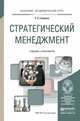 Стратегический менеджмент. Учебник и практикум для академического бакалавриата, Голубков Евгений Петрович 