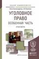 Уголовное право. Особенная часть. Практикум. Учебное пособие для академического бакалавриата, Козаченко Иван Яковлевич 