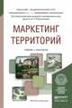 Маркетинг территорий. Учебник и практикум для академического бакалавриата, Романенкова Ольга Николаевна 