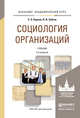 СОЦИОЛОГИЯ ОРГАНИЗАЦИЙ 2-е изд., пер. и доп. Учебник для академического бакалавриата, Барков Сергей Александрович, Зубков Владимир Иванович 