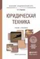 Юридическая техника. Учебник и практикум для академического бакалавриата, Горохова Светлана Сергеевна 