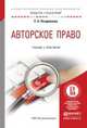 Авторское право. Учебник и практикум для академического бакалавриата, Позднякова Елена Александровна 