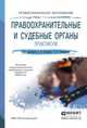 Правоохранительные и судебные органы. Практикум. Учебное пособие для СПО, Гриненко А.В. - Отв. ред., Химичева О.В. - Отв. ред. 