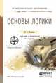 ОСНОВЫ ЛОГИКИ 4-е изд., пер. и доп. Учебник и практикум для СПО, Михалкин Николай Васильевич 