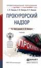 Прокурорский надзор. Учебник для СПО, Винокуров А.Ю., Винокуров К.Ю., Винокуров Ю.Е. 