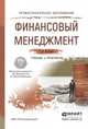 Финансовый менеджмент. Учебник и практикум для СПО, Погодина Татьяна Витальевна 